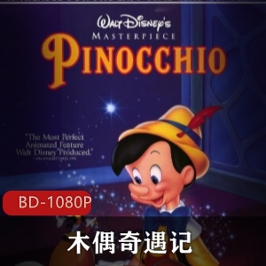 经典怀旧的美国动画《木偶奇遇记》高清版推荐