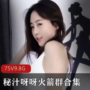超火舞娘的秘汁合集