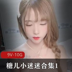 糖儿小迷迷绝美车灯翘臀私拍19部10G丰腴女人太炸裂