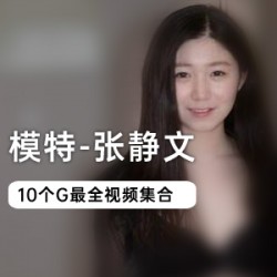 国模张静文清纯丝图合集五部10G这身材绝了