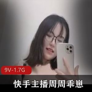 9V1.7G快手周周乖崽7月回归定制诱惑眼镜妹