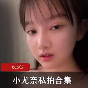 小尤奈45部推特私拍视频合集6.5G玉兔弹性太强了