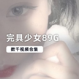 DR社丰满完具少女学生装72部89G合集