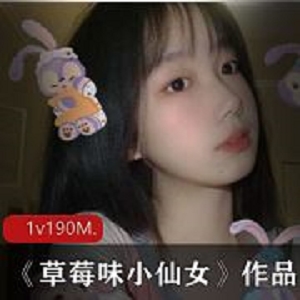推特草莓味小仙女反差视频合集多部190M天然萌